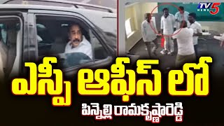 ఎస్పీ ఆఫీస్ లో పిన్నెల్లి రామకృష్ణారెడ్డి  Pinelli Ramakrishna Reddy  EVM Destroying Case  TV5 [upl. by Atekin]