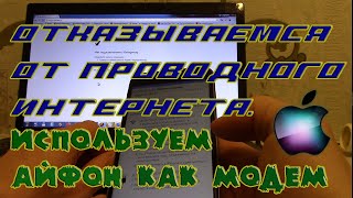 Отказываемся от проводного интернета  используем Айфон как модем Айфон как usb модем [upl. by Retha]