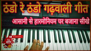 Thando Re Thando Gadhwali Song Tutorial आसानी से हारमोनियम पर बजाना सीखे [upl. by Iraam]