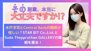 水戸洋司とCentral Bankの関係が怪しい？STAR BIT CoLtdとSuda Thepprathan GALLERYの真相を探る！ [upl. by Eelta]