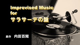 Improvised Music for サラサーテの盤（内田百閒） 柳川芳命 [upl. by Blackman144]