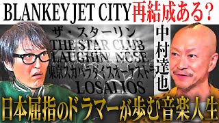 【ジュニア熱望対談】多くのアーティストに影響を与えたカリスマバンド・BLANKEY JET CITYの再結成はあるのか？！ドラマー中村達也が全てを語る！！ [upl. by Ayotan]