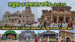 Vrindavan Mathura  Vrindavan Mathura Tourist Places  বৃন্দাবন দর্শন  Tour Guide Bengali [upl. by Luci]