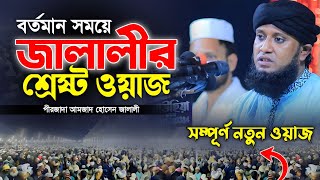 বর্তমান সময়ে আমজাদ হোসেন জালালীর শ্রেষ্ট ওয়াজ। Pirzada Amjad Hossain Jalali New Waz [upl. by Nodnarbal]