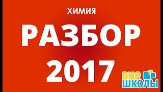 Решение тестов ЗНО2017 химия разборы ответы [upl. by Feenah643]