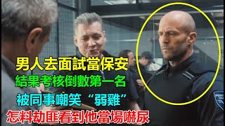 男人面試保安倒數第一名，同事都嘲笑他“弱雞”，怎料劫匪看到他後嚇得撒腿就跑 [upl. by Hteazile290]