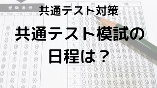 共通テスト模試の日程は？【河合塾・駿台・ベネッセ】 [upl. by Evvie]