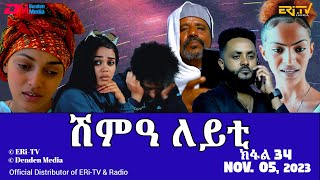 ሽምዓ ለይቲ  ክፋል 34  Eritrean Drama  shimA leyti part 34  November 05 2023  ERiTV [upl. by Bashuk]