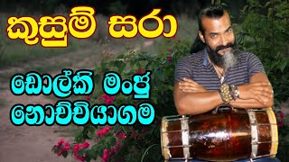 Kusum Sara  කුසුම් සරා  Damith Asankadholki cover songdholki manju nochchiyagama [upl. by Querida]