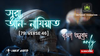 সুরা নাযিয়াত বাংলা অনুবাদ  Sura Naziat bangla onubad only  qurantranslation quranrecitation [upl. by Nogam17]