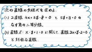 【青チャート解説 数Ⅱ】基本例題108『角の二等分線線対称な直線の式』 数学が苦手な学生へ [upl. by Che326]