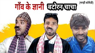 BATORAN CHACHA  Binay Bharti  Magahi Comedy [upl. by Nassir]