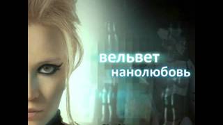 Вельвет Вельвеt  Я хочу быть живой OST quotНанолюбовьquot Audio [upl. by Doley]