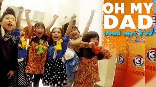 OH MY DAD แอนด์ เดอะ 3 ออ EP21 วันแรงงานเด็กแห่งชาติ [upl. by Roane]