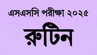 SSC Exam Routine 2025  এসএসসি পরীক্ষা ২০২৫ রুটিন  SSC Exam 2025 Routine  SSC Exam 2025 update [upl. by Dryden803]