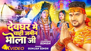 Video  देवघर में चाही जमीन भोला जी  Gunjan Singh  New Maghi Bolbam Song 2023 [upl. by Pinkerton]