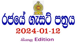 රජයේ ගැසට් පත්‍රය 20240112  රජයේ රැකියා ඇබෑර්තු  Government Gazette [upl. by Gamber]