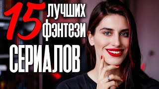 ЛУЧШИЕ ФЭНТЕЗИ СЕРИАЛЫ ТОП 15 крутых сериалов про магию и волшебство 💥 [upl. by Brandie]