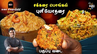 மகா சிவராத்திரி SPL புளியோதரை  சக்கரை பொங்கல்  மசாலா வடை  CDK 1513  Chef Deenas Kitchen [upl. by Sheilah401]