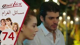 مسلسل مسائل الغرام  الحلقة 74 [upl. by Elleira]