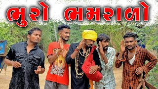 ભૂરો ભમરાળો  દેશી કોમેડી વિડિયો  Village Boys New Comedy Video 2022 Full HD  Funny Video [upl. by Drarreg60]