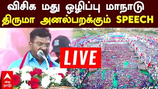 🔴LIVE VCK Maanadu Thirumavalavan speech  விசிக மது ஒழிப்பு மாநாடு திருமா அனல்பறக்கும் SPEECH [upl. by Naivart]