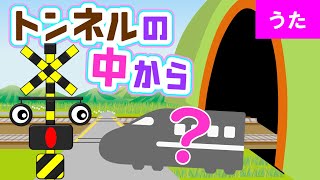 トンネルの中から出てくる電車は？【キャベツの中から♪替え歌】踏切アニメ [upl. by Yllek]