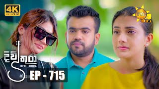 Divithura  දිවිතුරා  Episode 715  20240119  Hiru TV [upl. by Stacia888]