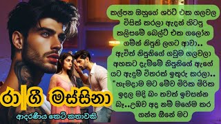 😡රාගී මස්සිනා 😎Sinhala Short Story Sinhala Novels Sinhala Keti Katha [upl. by Bunder149]