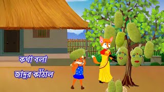 কথা বলা জাদুর কাঁঠাল। Kotha bola kathal। Cartoon on। Rupkothar Golpo। Cartoon video। Fox cartoon। [upl. by Hayman]