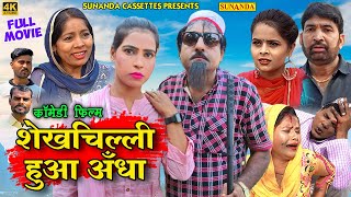 FULL MOVIE  शेखचिल्ली हुआ अँधा  नई वीडियो Comedy 2021  Sheikhchilli  Shekhchilli​ Ki Comedy [upl. by Adnahsat]