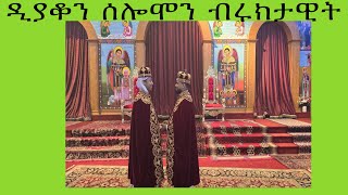 ሰሜን አሜሪካ በደብረ እንቁ ቅድስት ማርያም ወቅዱስ ሩፋኤል ገዳም ቀጥታ ስርጭት [upl. by Aliekat]