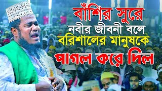 বাঁশির সুরে নবীর জীবনী বলে বরিশালের মানুষকে পাগল করে দিল ruhul amin siddiqui waz 2022 [upl. by Lund]