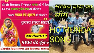 Madhav dada ka song New Ho Munda video 2024  Vot Paro Ka song [upl. by Ajani]