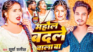 Video  महौल बदले वाला बा  Surya Satish  Bhojpuri Song  Raj Kara Sona Ho Mahaul Badale Wala Ba [upl. by Ailemaj759]