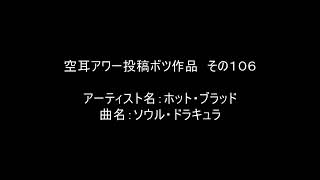 【空耳アワー】ソウル・ドラキュラ／ホット・ブラッド【投稿不採用】 [upl. by Guise]