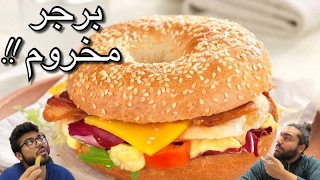 رحنا مطعم جاب لنا برجر مخروم  ذا بيقل بار  The bagel bar [upl. by Heyde236]