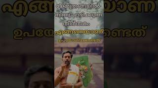 തീർത്ഥം ശ്രെദ്ധിക്കേണ്ട കാര്യങ്ങൾ 🙏 templevisit guruvayurappan shortvideos [upl. by Yentuoc914]