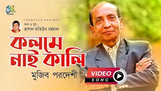 Kolome Nai Kali  কলমে নাই কালি  Mujib Pardeshi  Hasan Motiur Rahman  Bangla New Music Video [upl. by Foote]