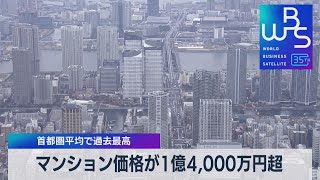 マンション価格が１億4000万円超 首都圏平均で過去最高【WBS】（2023年4月18日） [upl. by Tanhya]