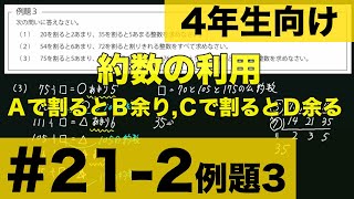 【４年生向け 中学受験 算数】 約数の利用 Aで割るとB余り、Cで割るとD余る数について例題とともに解説します。 [upl. by Nniuq]