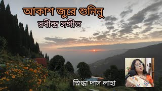 Akash Jure Shuninu  আকাশ জুড়ে শুনিনু  Rabindra Sangeet Snigdha Das Laha [upl. by Sedicla]