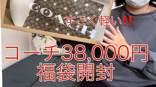 【楽天購入】コーチ38000円の福袋開封 やっと買ったのに、中身無いくらい軽いけど大丈夫！？ [upl. by Duaner]