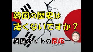 【韓国】「韓国の歴史はすごくないですか？上は中国、下は日本…」⇒ 韓国ネットの反応… [upl. by Atoiganap]