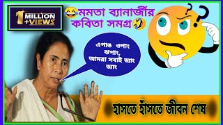 Mamata Banerjee funny poemei juger srestho funny kobita by mamata Banerjee মমতা ব্যানার্জী [upl. by Soiritos553]