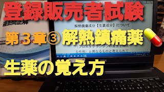 登録販売者・試験３章③解熱鎮痛薬💊生薬成分の覚え方・勉強法✒️【２ヶ月で🈴格シリーズ】⚠️画面の画質🆙でご覧下さい📱 [upl. by Kuebbing]