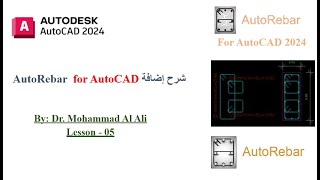 الدرس 5 شرح إضافة AutoRebar  تفريد التسليح للأساسات حسب متطلبات الكود السوري [upl. by Hobey]