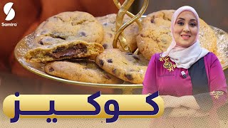 Samira TV  كوكيز بالشوكولا طري من داخل ومقرمش من برا حلويات المرجان سميحة بن بريم [upl. by Enomyar]