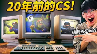 我去Steam下載了所有「懷舊版本的CS」裡面竟然還有台灣人？ [upl. by Tharp]