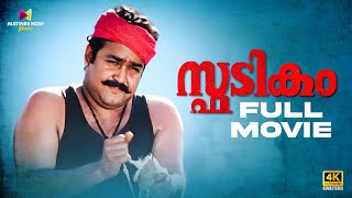 Spadikam Malayalam Full Movie  Bhadran  Mohanlal  Thilakan  Urvashi malayalamfullmovie [upl. by Nellir]